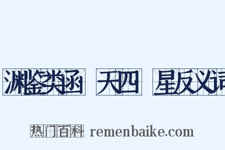 渊鉴类函·天四·星反义词是什么意思的图片